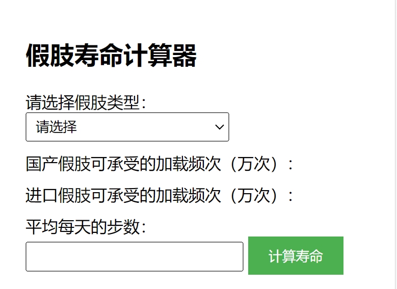 假肢寿命计算器 | 快速了解你假肢的使用寿命
