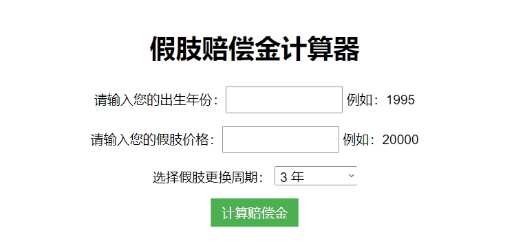 假肢赔偿金计算器 | 来测一测你的假肢可以大概拿到多少赔偿金